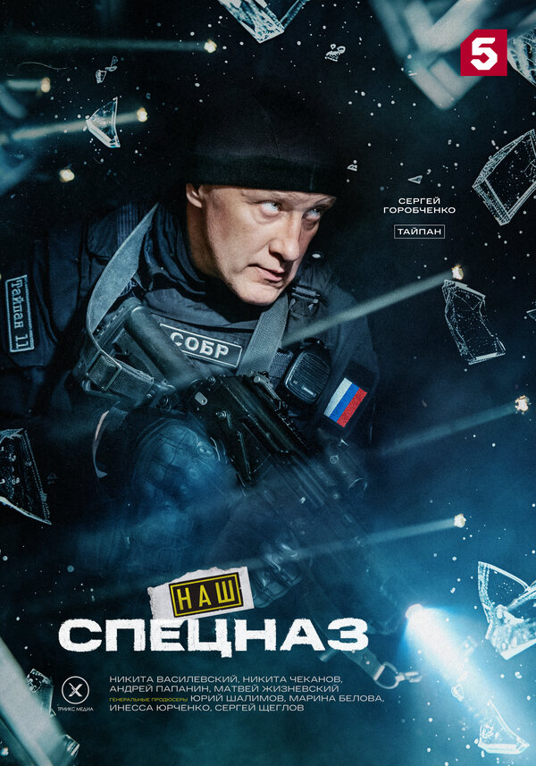 Смотреть Наш спецназ онлайн бесплатно в HD качестве на русском языке